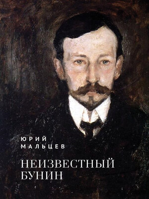 cover image of Неизвестный Бунин